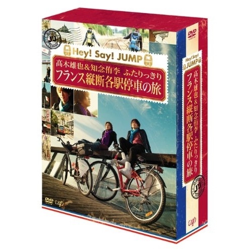 高木雄也/知念侑李 ／ J’J Hey!Say!JUMP 高木雄也&知念侑李 ふたりっきり フランス縦断.. (DVD) VPBF-10903