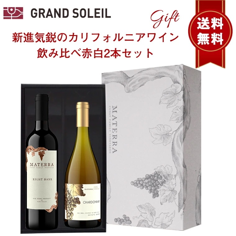 【ギフト セット】 【 送料無料】 現地話題沸騰！！ 新進気鋭のカリフォルニアワイン 飲み比べ赤白2本セットワインギフト ワイン ギフト マテッラ アメリカ カリフォルニア ナパ メルロ シ