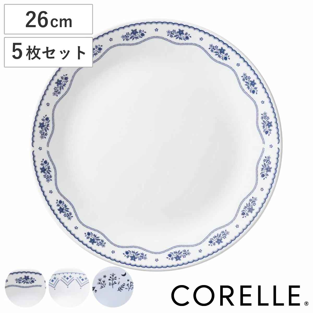 プレート 26cm CORELLE コレール 強化ガラス 同柄5枚セット 食洗機対応 電子レンジ対応 オーブン対応 大皿 盛皿 カレー皿 パスタ皿 汚れ 落ちやすい 丈夫 ワンプレート
