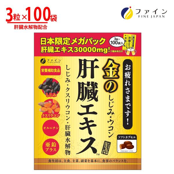 しじみ ウコン サプリ 金のしじみウコン肝臓エキス メガパック 3粒100包 オルニチン お酒 二日酔い 防止 サプリ クルクミン 亜鉛 ビタミンB