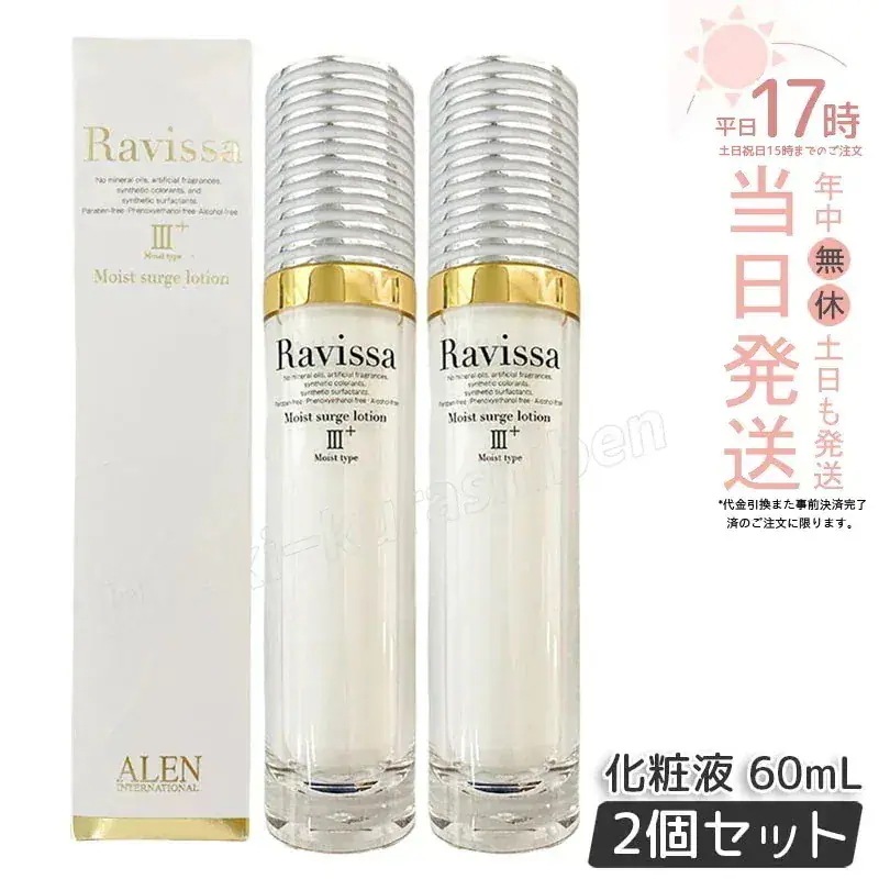 【2個セット】アレン ラヴィーサ モイストサージローション 60ml ALEN アレン 保湿 乾燥肌 敏感肌 角質 うるおい 潤い 年齢肌 ツヤ キメ 透明感 Ravissa
