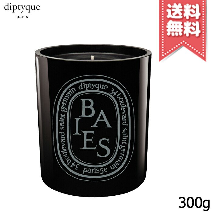 【宅配便送料無料】diptyque ディプティック カラーキャンドル ベ 300g