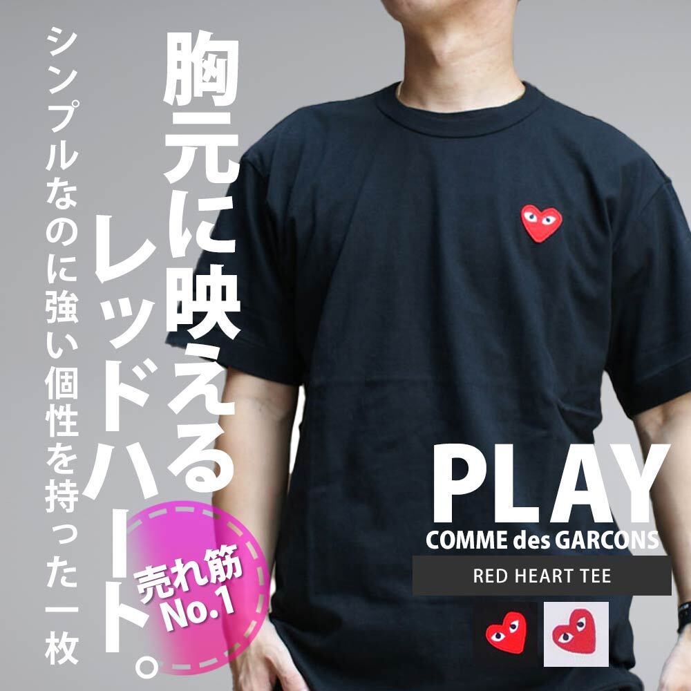 プレイ コムデギャルソン PLAY COMME des GARCONS RED HEART TEE Tシャツ 半袖 ワッペン ハート 日本製 AX-T108-051 200-007772-041