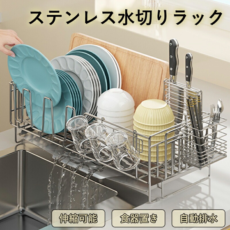 水切りラック 伸縮 折りたたみ ステンレス シンク上 食器 プレート おしゃれ 包丁立て 箸立て コップ立て付き 抗菌 収納 取り外し可能 省スペース 水切りキッチン用品 頑丈 自炊 ワイド 大容量