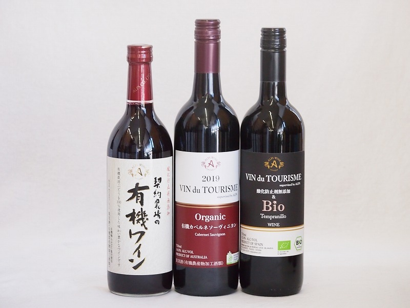 有機ワイン3本セット(コンコード種赤ワインやや甘口 ヴァン ドゥ ツーリズム カベルネソーヴィニヨン