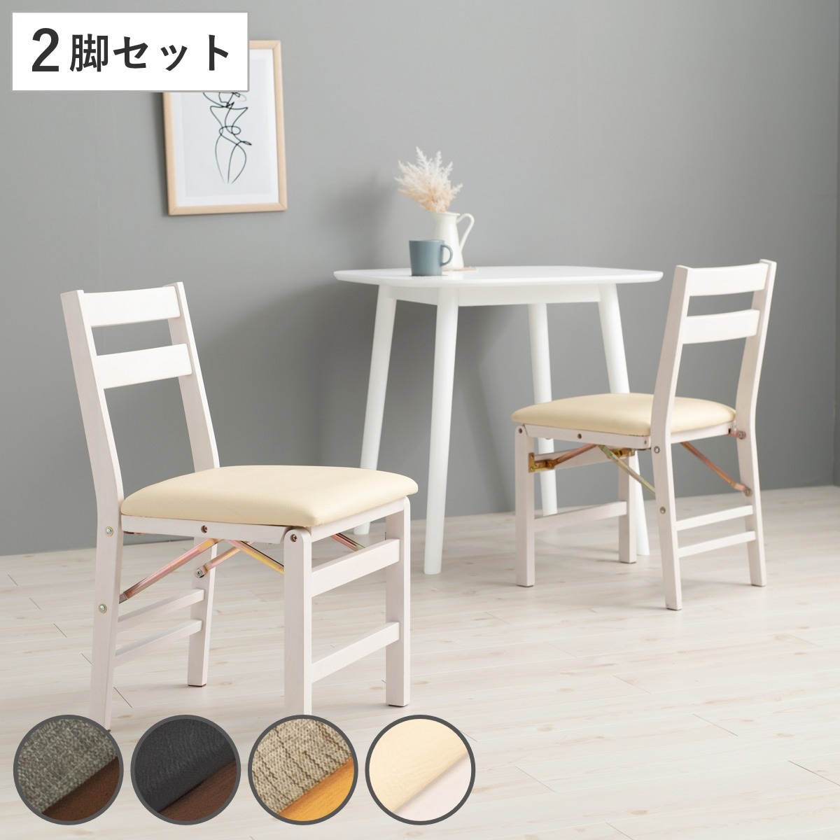 ダイニングチェア 折りたたみ 同色2脚セット 座面高43.5cm 座面 ファブリック 布 PVCレザー レザー調 折り畳み椅子 折りたたみチェア デスクチェア サブチェア
