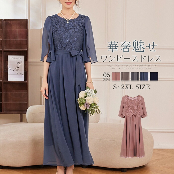 ワンピース ドレス レディース ロングワンピース ワンピースドレス 五分袖 レース ロング丈 フォーマルドレス パーティードレス フォーマル 結婚式 大きいサイズ 体型カバー 上品 春 夏 秋 冬 シ