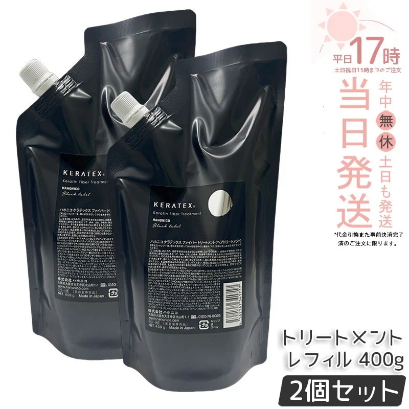 【2個セット】ハホニコ ケラテックス ファイバー トリートメント 詰替レフィル 400g キューティクルケラチン ダメージ補修 コシ ツヤ サロン専売