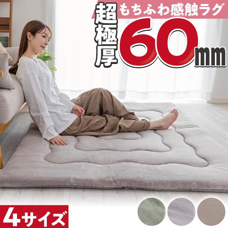 超極厚 もちふわラグ 130×185cm 厚さ6cm 防ダニ 静電気防止 抗菌防臭 ラグ ボリューム 滑り止め ふわふわ 防音 消音 保温 あったかい 60mm