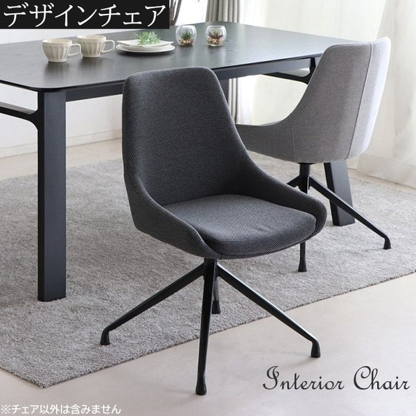 回転式デザインチェア ダイニング デスクチェア スタイリッシュ リビング ワーク キッチン イス