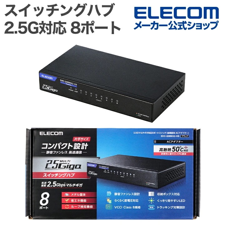 エレコム Giga対応 スイッチングハブ 2.5Gマルチギガ対応 8ポート スイッチ 金属筐体 ACアダプター 金属筐体 電源外付モデル ブラック EHC-Q08MA2-HB