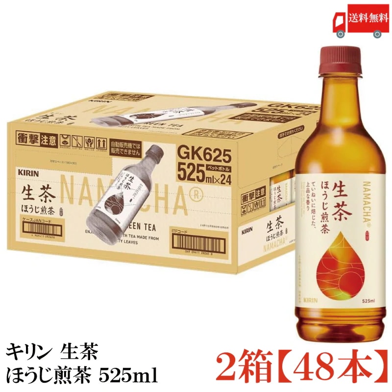 生茶 ほうじ煎茶 525ml ペットボトル 48本 (24本入×2箱)