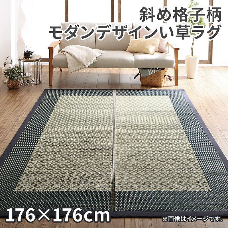 斜め格子柄 モダンデザイン い草ラグ [雅]みやび 176x176cm ブルー 11,063円