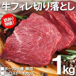 【送料無料】一口牛ヒレステーキ1kg(500g×2パック) 【ポーランド産の精肉】