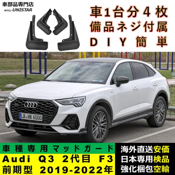 マッドガード 汎用品 フロント リア ホイール 汚れ防止 Audi Q3 2代目 F3 前期型 2019-2022年 適用 DIY 簡単 マッドフラップ フェンダー 一台分セット