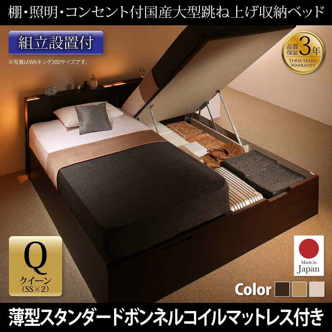 [組立設置付]棚/照明付き 国産 大型跳ね上げ収納ベッド [コーディルネ] [薄型スタンダードボンネルコイルマットレス付き] 縦開き クイーン（SSx2） [フレーム色]ナチュラル
