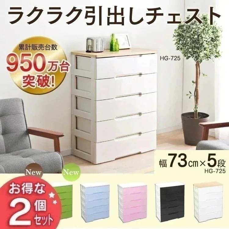 2個セットチェスト 5段 幅73 チェスト HG-725 完成品 奥行41.5 高さ100 収納ケー