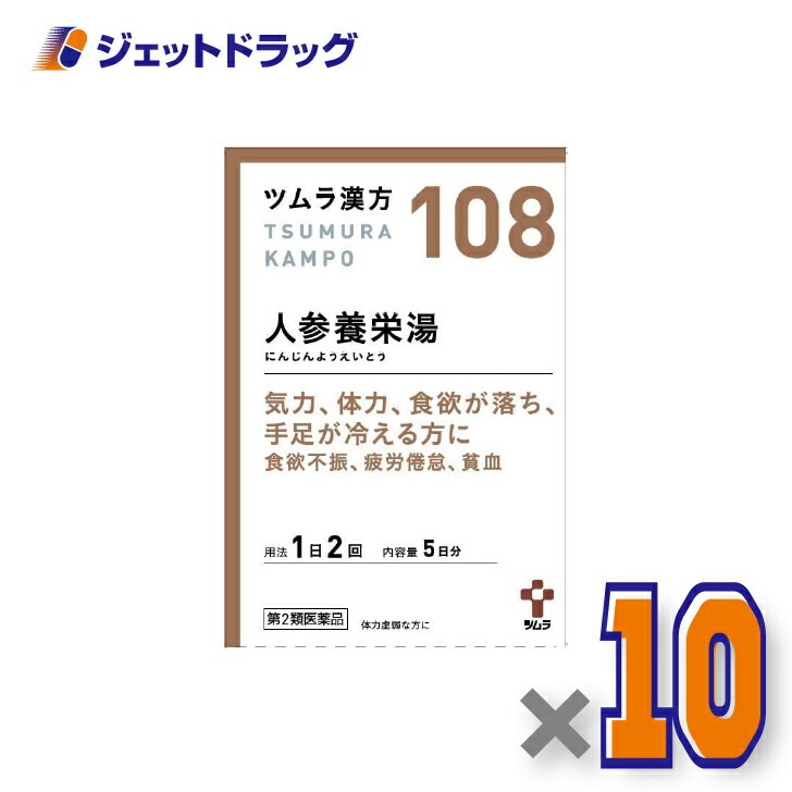 【第2類医薬品】ツムラ漢方人参養栄湯エキス顆粒 10包 ×10個漢方 にんじんえいようとう