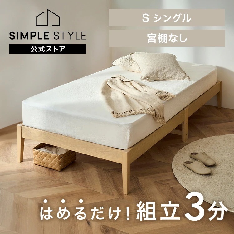 簡単組立すのこベッド シングル 天然木 工具不要 ヘッドレス ベッドフレーム シングルベッド すのこ 収納 一人暮らし 新生活 スノコ ESB01-S *
