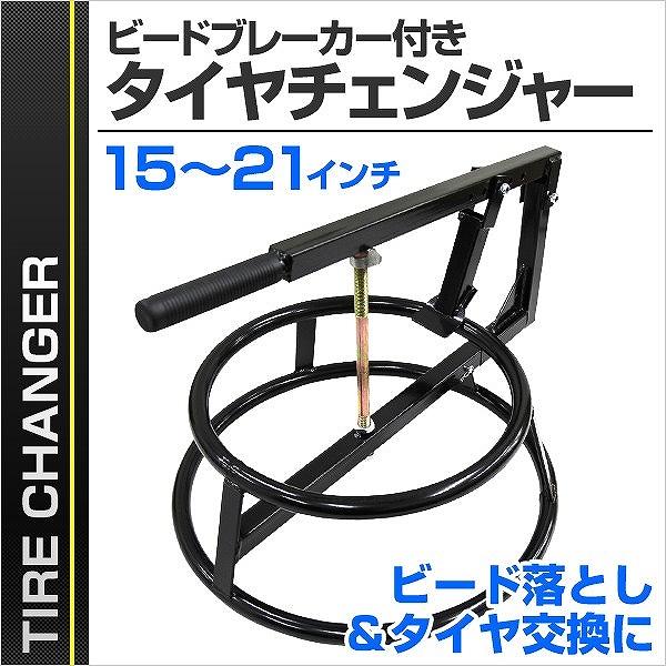 [迅速な配達]タイヤチェンジャー ビードブレーカー付 手動式 1521インチ タイヤ落とし タイヤ交換 そ他バイク用工具