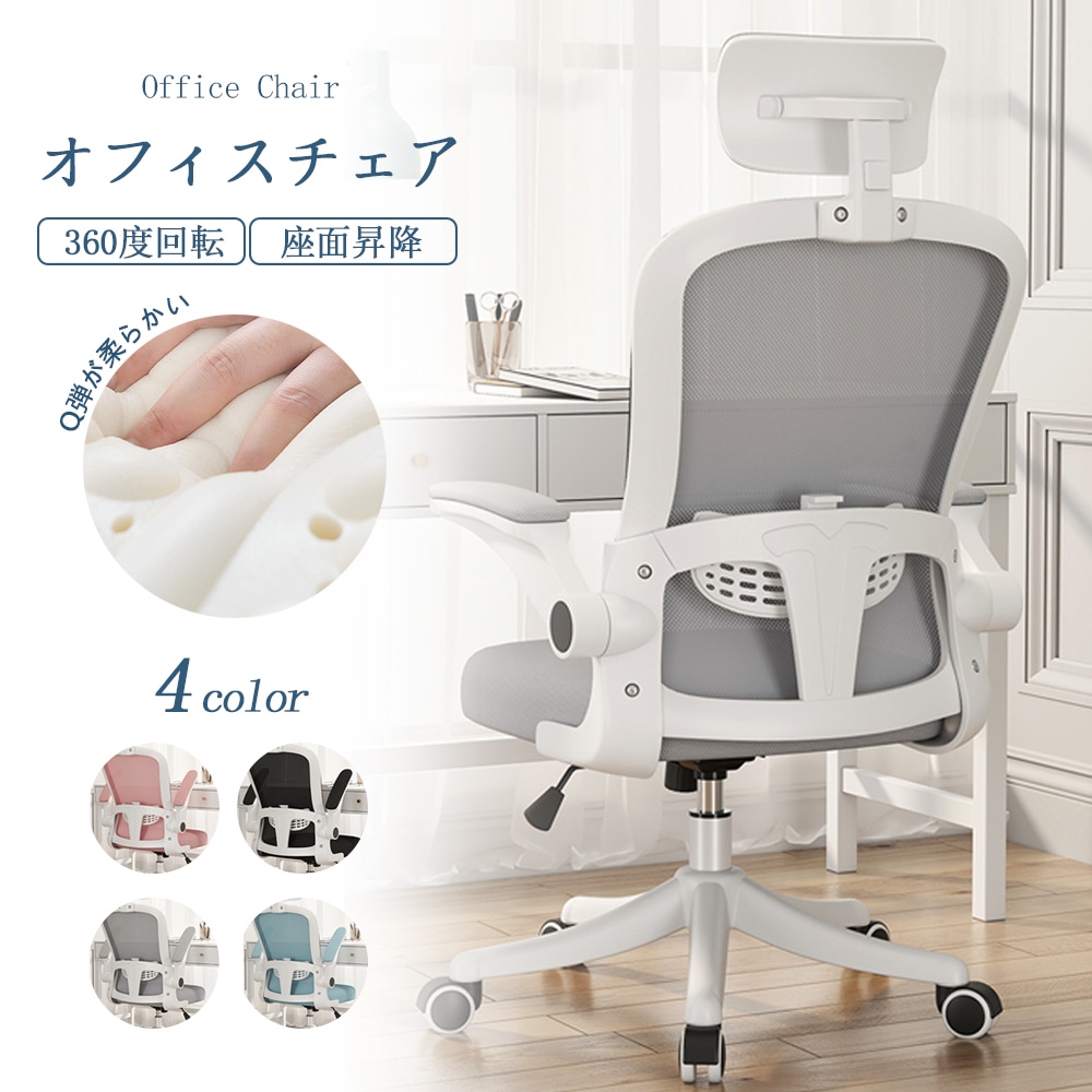 オフィスチェア デスクチェア 椅子 チェア　パソコンチェア　跳ね上げ式アームレスト ランバーサポート メッシュ ロッキング 通気性 360度回転 座面昇降 ナイロンベース 静音PUキャスター
