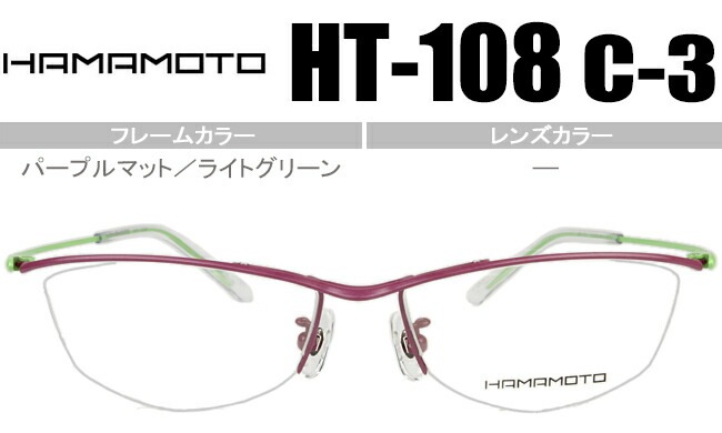 HT-108 c.3 パープルマット/ライトグリーン ht054 メガネ ハーフリム ナイロール 眼鏡