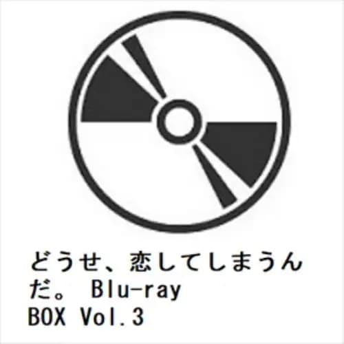【BLU-R】どうせ恋してしまうんだ Blu-ray BOX Vol.3