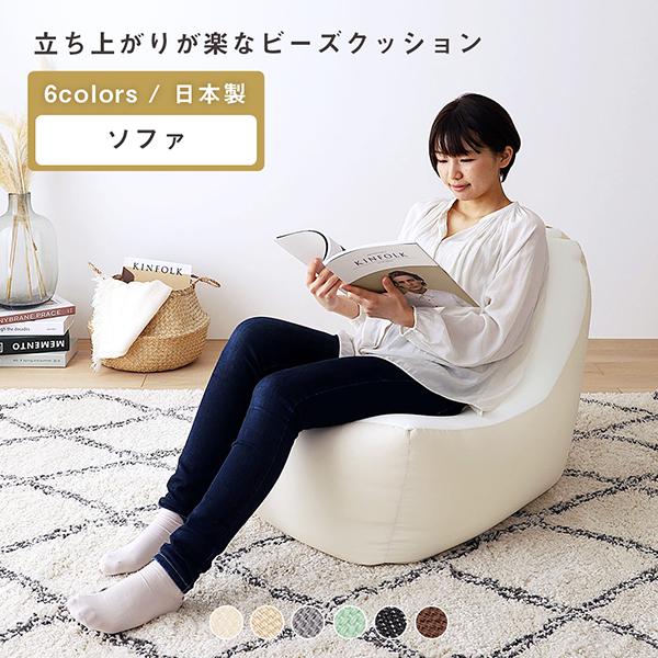ビーズクッション ソファ 日本製 背もたれ クッション 1人掛け 2重ファスナー 立ち上がりラク