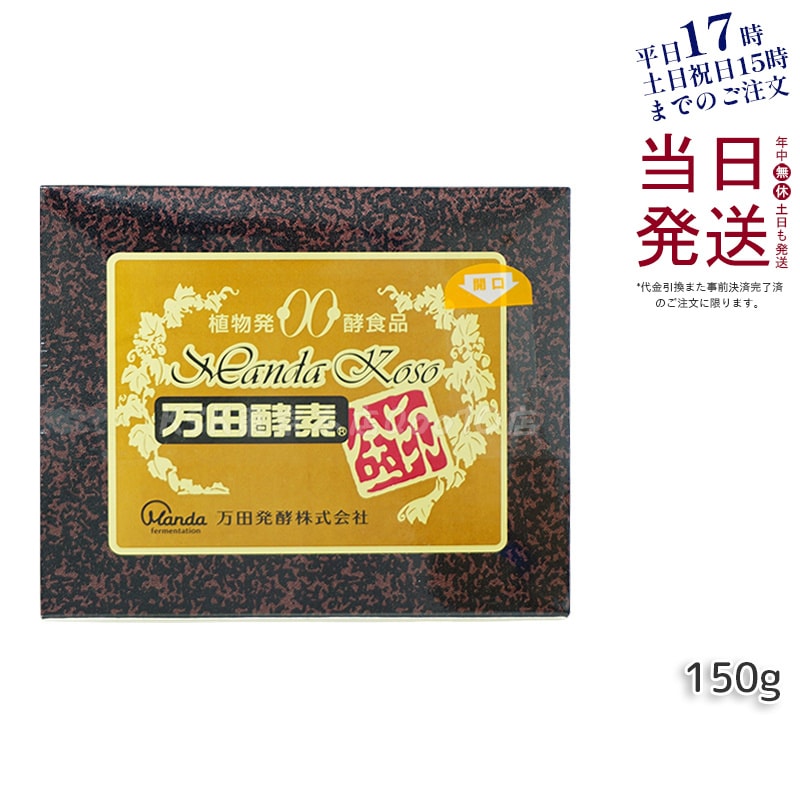 万田酵素 金印 150g 分包タイプ（2.5g×60袋）植物発酵食品 健康サポート【賞味期限2025年12月】