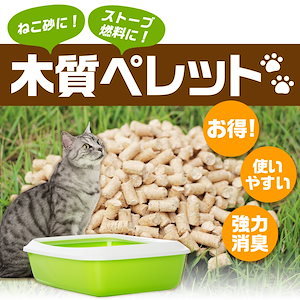 （送料無料）猫砂 木質ペレット 33リットル オーガニック ネコ砂 代用品 最安値挑戦中！ 送料無料