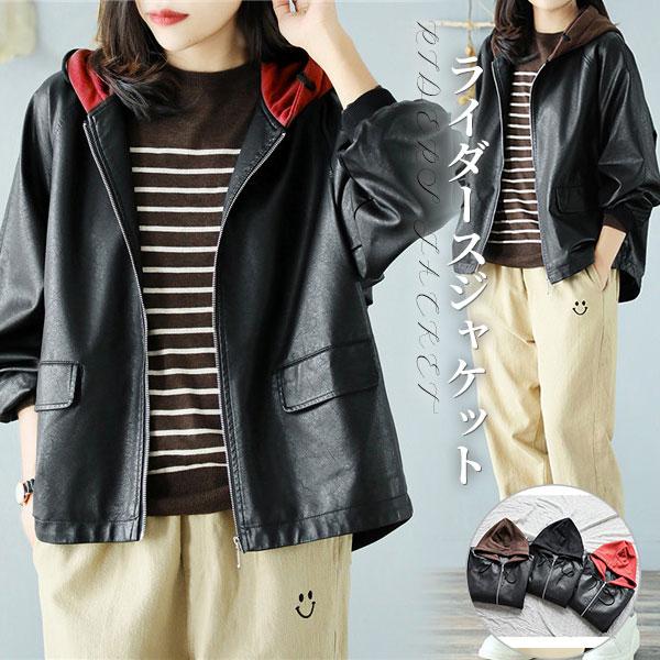 Hot!!!の入荷 ライダースジャケット レザージャケット レディース 革ジャン フード付き 長袖 ブルゾン ジャケット PU レザー カジュアル バイクジャケット 春秋
