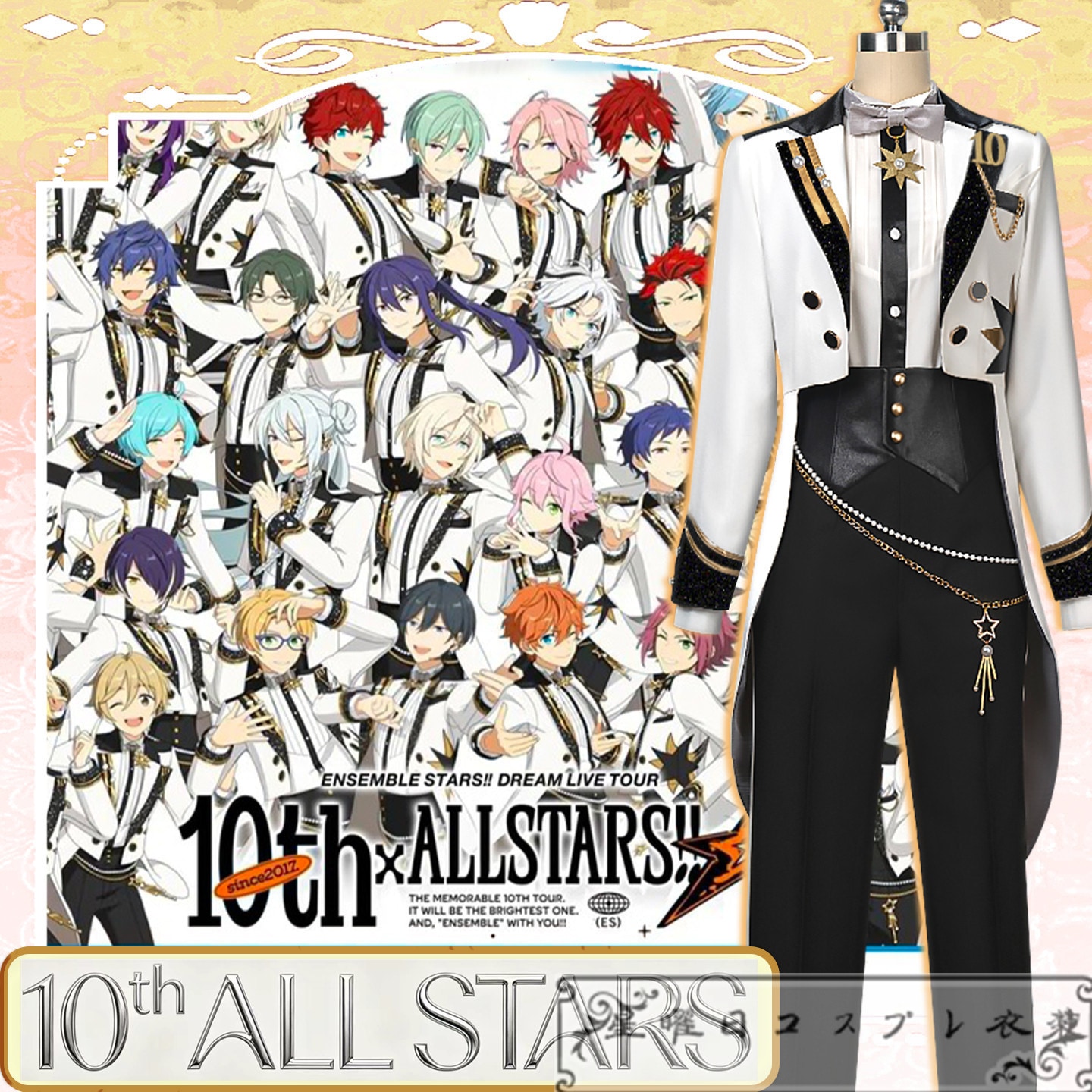あんスタ DREAM LIVE Tour 10th ALL STARS!! スタライ10th 全員 コスプレ衣装 コスチューム