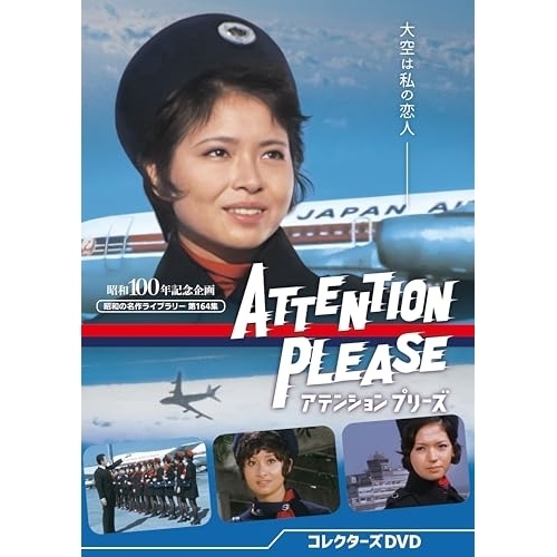 アテンション プリーズ コレクターズDVD 【昭和の名作ライブラリー 第164集.. ／ 紀比呂子 (DVD) BFTD-542