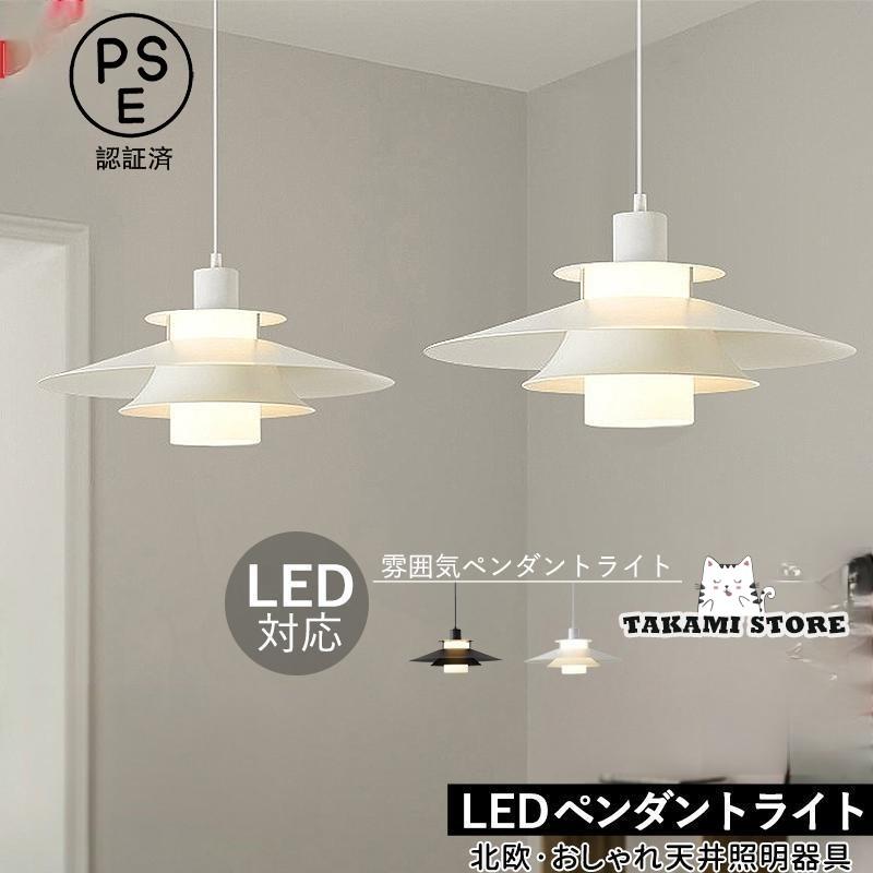 【3日間発送】ペンダントライト 北欧 おしゃれ LED対応 デンマーク 天井照明器具 吹き抜け ダイニング キッチン リビング インテリア 和 天井ライト 玄関 寝室 吊り下げ照明