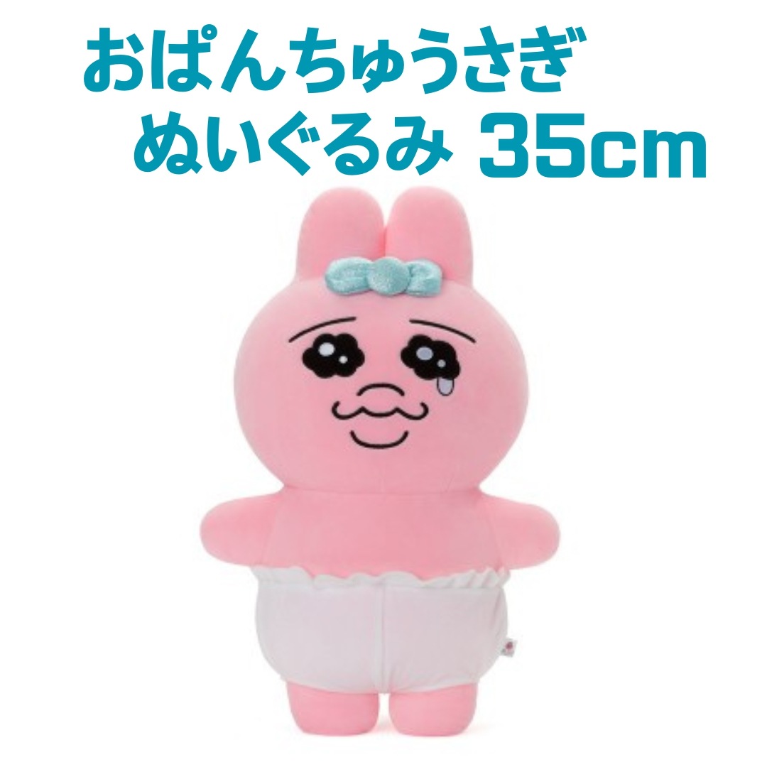 おぱんちゅうさぎ韓国限定おぱんちゅうさぎ ぬいぐるみ 35cm