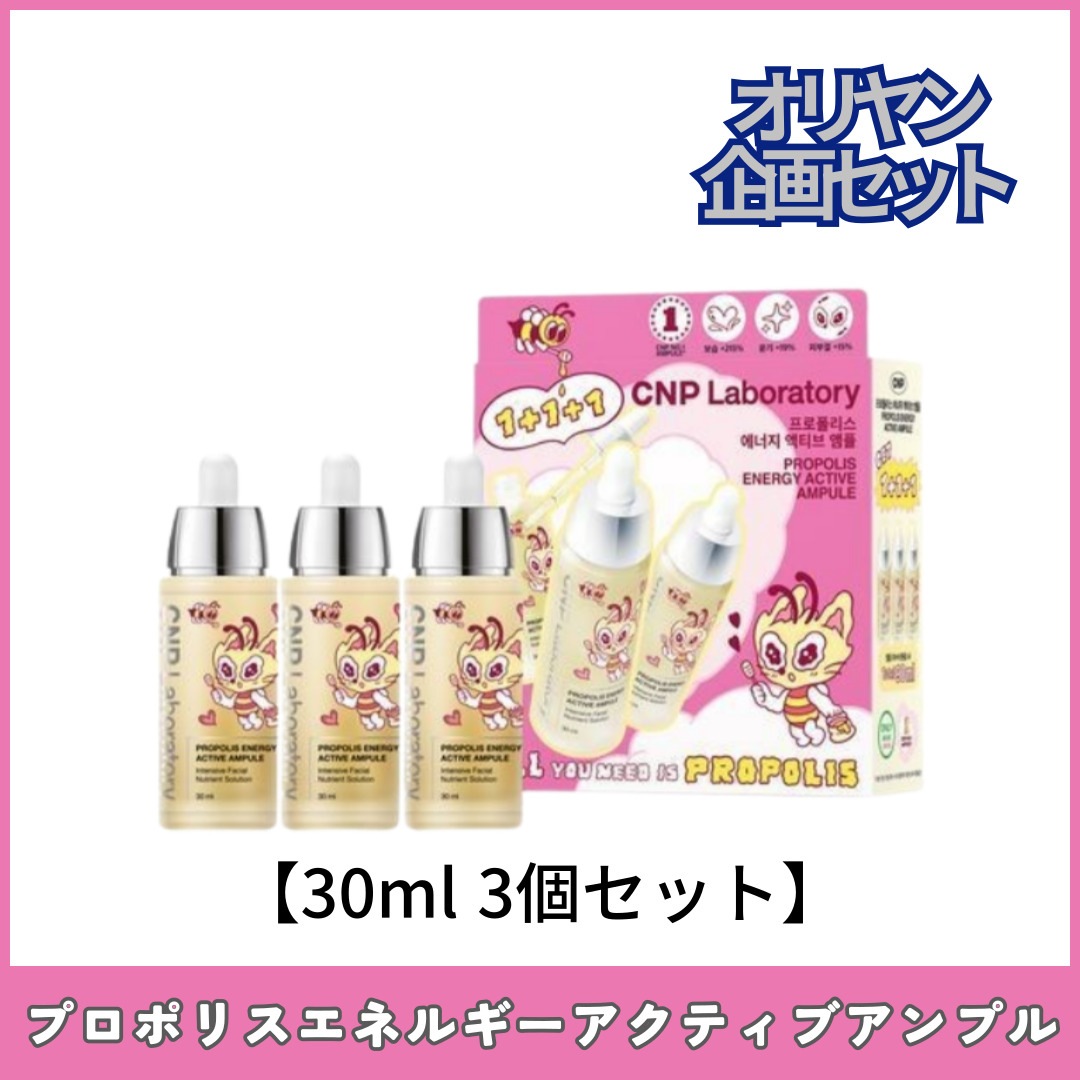 プロポリスエネルギーアクティブアンプル [30mlx3個セット]