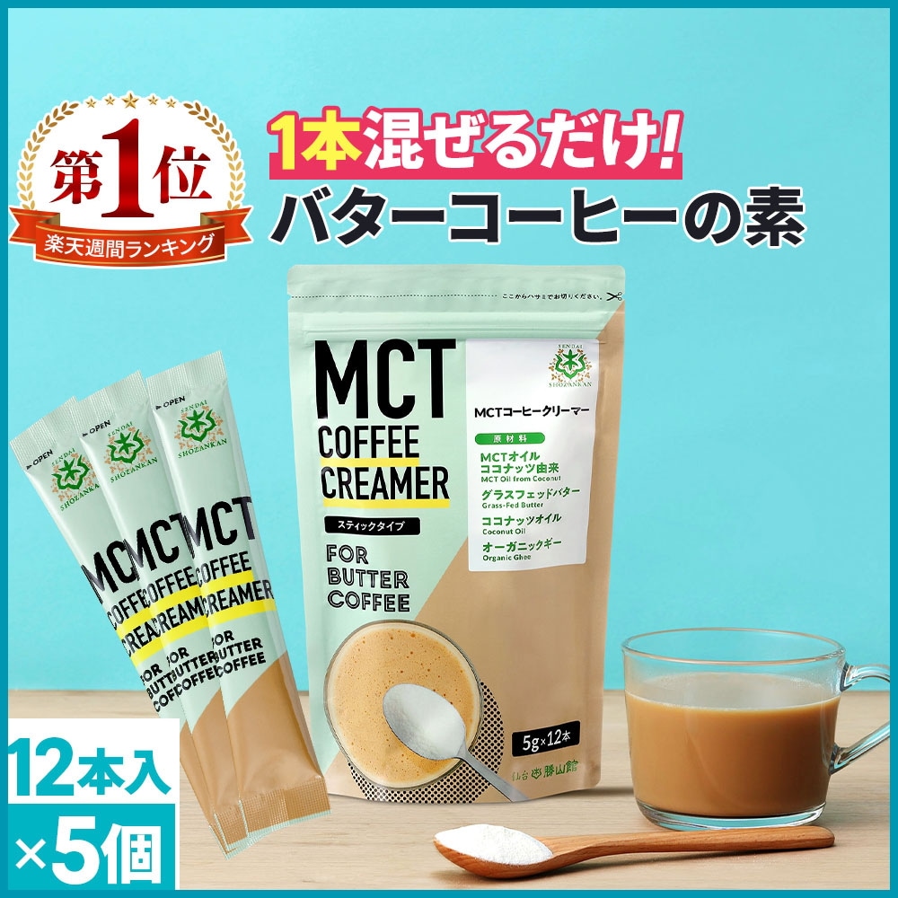 仙台勝山館 ダイエットコーヒー バターコーヒー MCTコーヒークリーマー 個包装 12本×5セット / MCTオイル 置き換え ダイエット ファスティング グラスフェッドバター