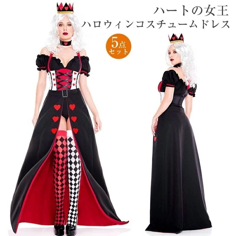 短纳期コスプレ 衣装 女性 ハート女王 ドレス 大人用 ハロウィン 童話 女王様 レディース ハロウィン衣装 ロングドレス アダルトコスチューム 仮装 ワンピース コスチューム プリンセスドレス な
