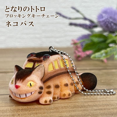 となりのトトロ・レア品コレクター・ネコバスキーホルダー となりのトトロ・レア品コレクター・ネコバスキーホルダー