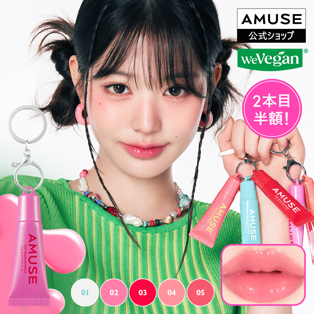 Qoo10] アミューズ 【2点目半額】ケアティントバームキーリン