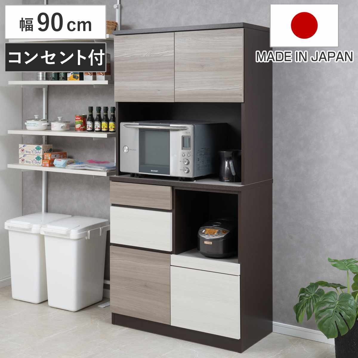 キッチンボード 幅90cm スリートーン フルスライドレール 日本製 食器棚 ブラック 木目調 可動棚 家電 レンジ台 キッチン収納 スライド棚 3口コンセント 電子レンジ 炊飯器 黒 収納