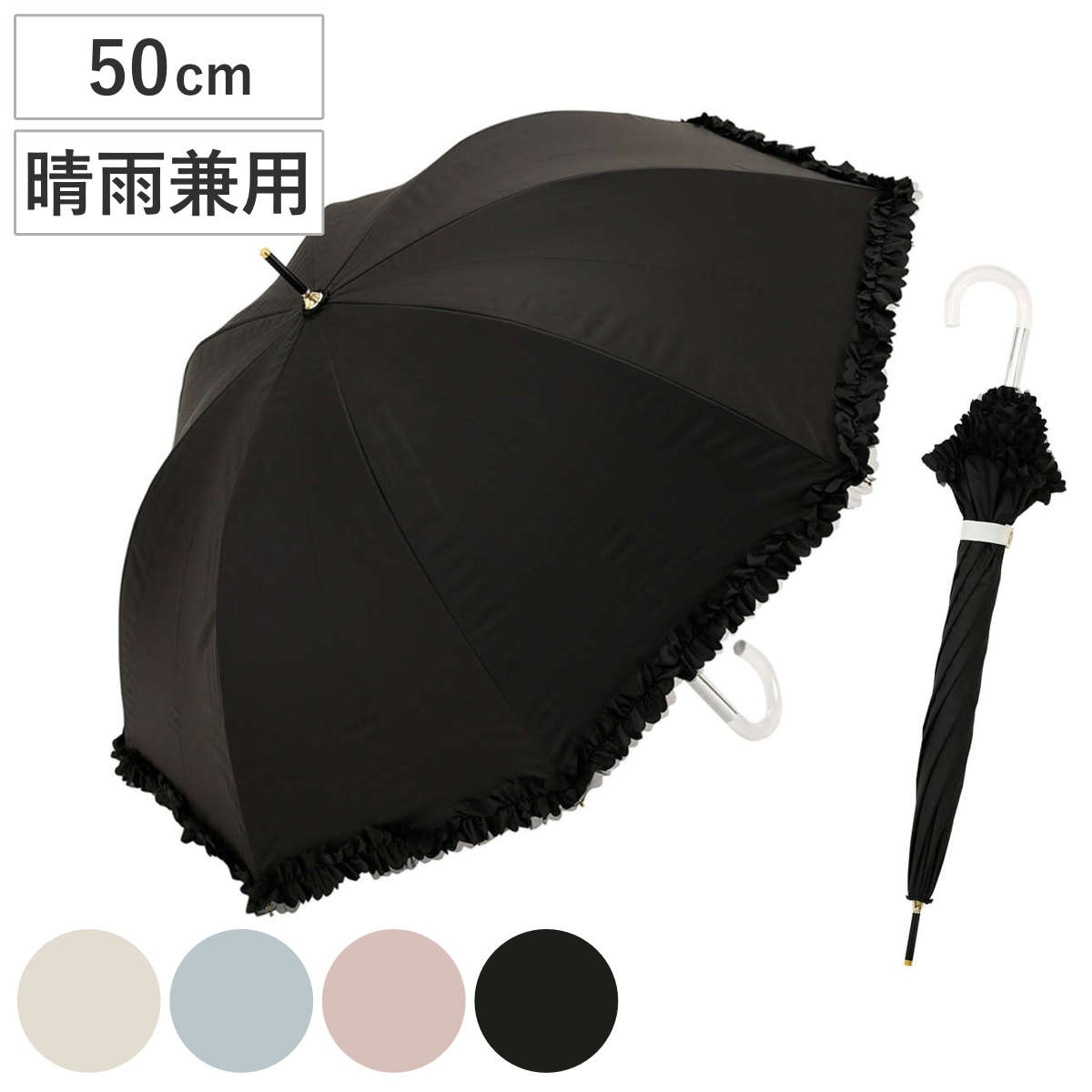 長傘 centelleo 晴雨兼用 フリルパラソル 手開き式 50cm 傘 レディース かさ おしゃれ かわいい 無地 フリル ドーム 雨傘 UVカット 99％ 撥水 遮熱 遮光 日焼け防止