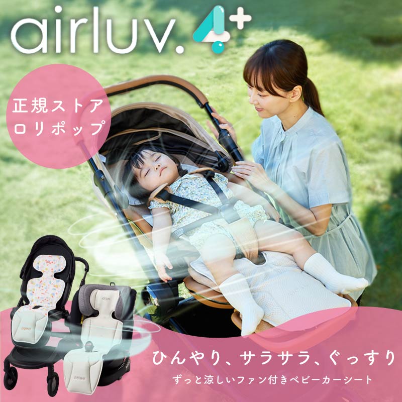 エアラブ4 エアラブ４プラス ベビーカー 冷却 シート ベビーカー 扇風機 チャイルドシート ドーナツ ロリポップ ベビーカー チャイルドシート 熱中症