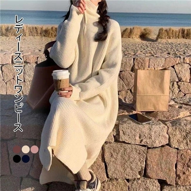 【急速出荷】ニットワンピース レディース ワンピース 長袖 ロングワンピ ワンピ マキシ丈 ニット ハーフジップ ハイネット フェミニン 大人 可愛い おしゃれ シンプル カジュアル 弾力性 ストレッ