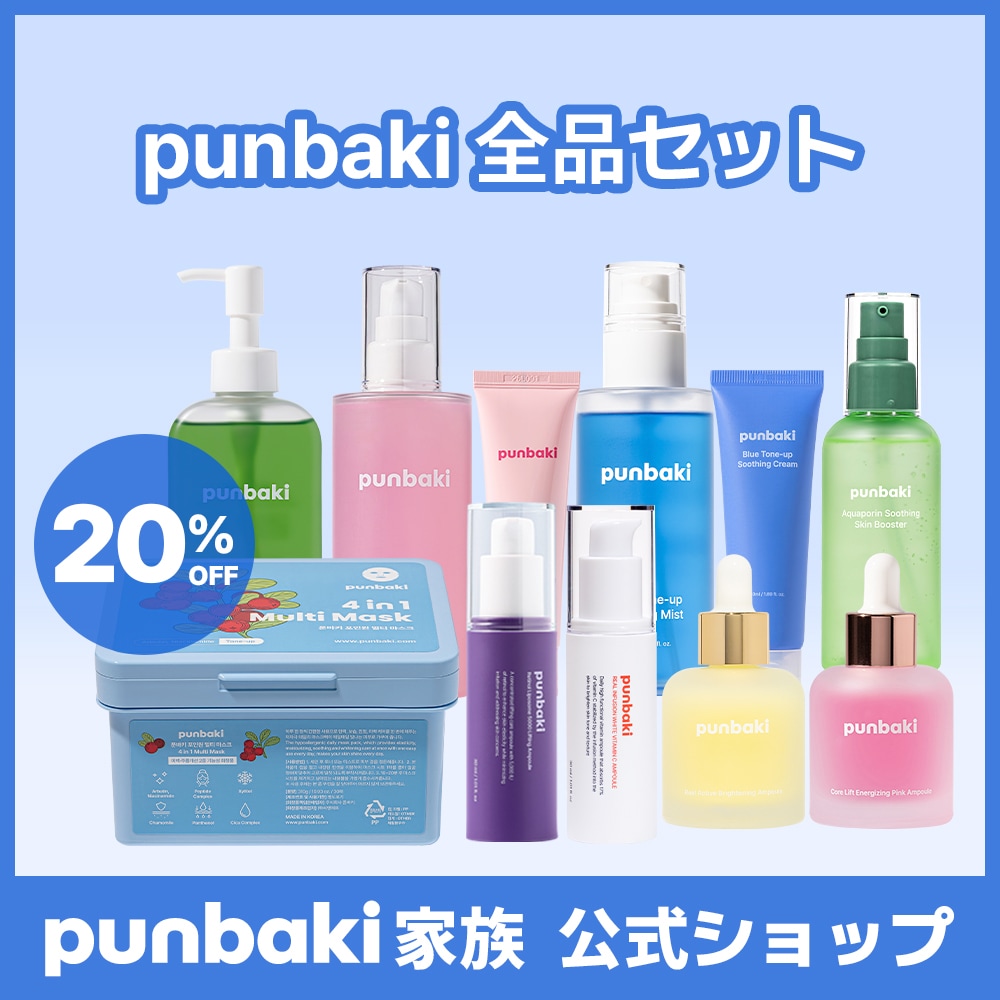 [20%割引価格] punbaki 全品目セット (日焼け止めは除く)