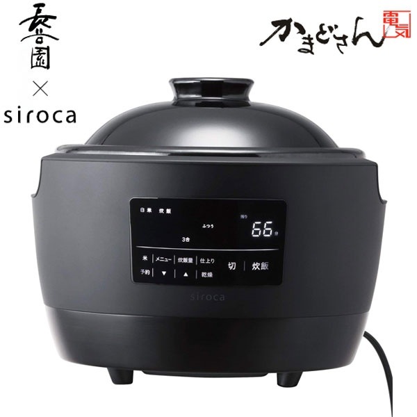 長谷園siroca かまどさん電気 SR-E111(K) 炊飯器 3合 土鍋電気炊飯器 一人暮らし 二人暮らし 新築祝い 洗いやすい 結婚祝い