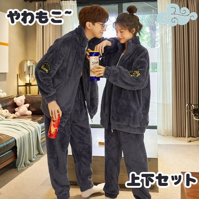 冬用 ルームウェア 上下セット パジャマ ペアルック カップル 裏起毛 もこもこ 防寒 真冬 保温 ネル カジュアル 前開き シンプル 無地 レディース メンズ 男 女 長袖 プレゼント ロングパンツ