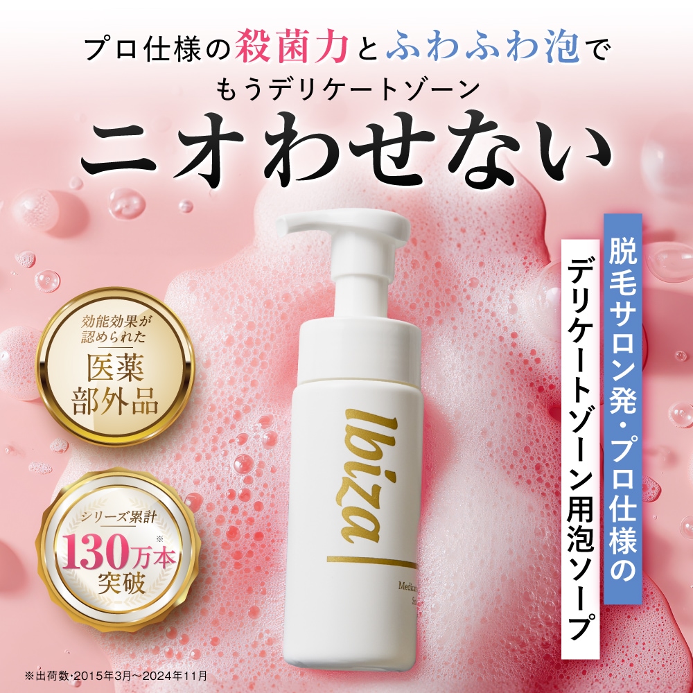 【根本殺菌力】薬用イビサソープ デリケートゾーン用ソープ 泡タイプ VIO ニオイ ニオイケア 無添加 フレッシュ・ハーブの香り 140ml 4,752円