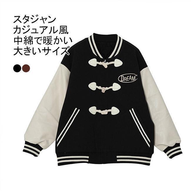 【急速出荷 2025年新作】スタジャン ジャケット ブルゾン コート レディース 中綿 ジャンパー アウター トップス 大きいサイズ ロゴ トグルボタン ノーカラー 快適 着回し