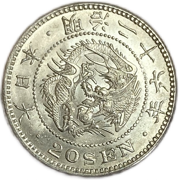 龍20銭銀貨 明治26年(1893年) 未使用 日本 貨幣 古銭 アンティークコイン 硬貨 コイン 13,552円